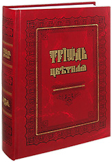 Триодь Цветная. На церковнославянском языке.