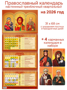 Набор из 2-ух православных календарей на 2026 год: Настенный квартальный + 4 карманных