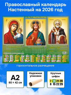 Православный календарь настенный листовой А2 формат