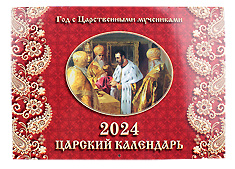 "Год с Царственными мучениками".Царский календарь на 2024 год.
