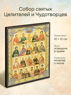 Икона собор святых Целителей и Чудотворцев