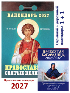 Православный отрывной календарь Целители на 2027 год + карманный
