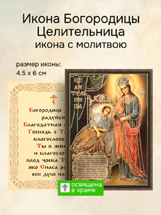 Икона пресвятой Богородицы Целительница освященная
