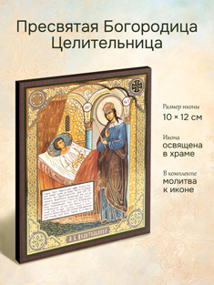 Икона Пресвятой Богородицы Целительница освященная