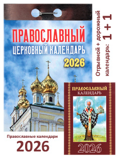 Православный отрывной церковный календарь на 2026 год.