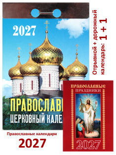 Православный отрывной церковный календарь на 2027 год.
