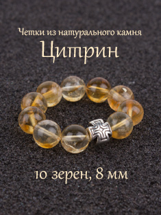 Православные четки из камня Цитрин. 10 зерен. d=8 мм. Натуральный камень