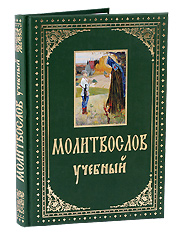 Молитвослов учебный с параллельным переводом на русский язык