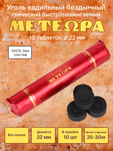 Уголь кадильный церковный греческий, d 22 мм, 10 таблеток