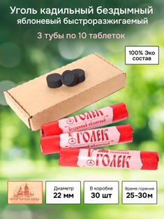 Уголь кадильный церковный Яблоневый d 22 мм, 30 таблеток