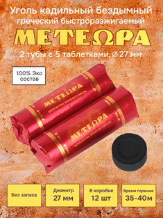 Уголь кадильный церковный греческий, d 27 мм, 12 таблеток