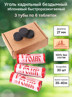 Уголь кадильный церковный Яблоневый d 27 мм, 18 таблеток