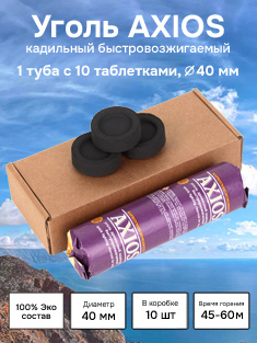 Уголь кадильный церковный Axios, d 40 мм, 10 таблеток
