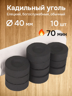 Уголь кадильный церковный Елецкий, d 40 мм, 10 таблеток