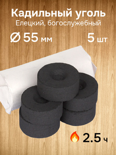 Уголь кадильный церковный Елецкий, d 55 мм, 5 таблеток