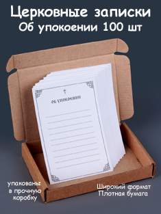 Записки об упокоении 100 шт, на плотной бумаге, в коробке