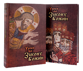 Уроки по Закону Божию. В двух книгах. Протоиерей Арсений Царевский.