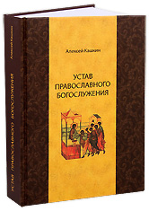 Устав православного Богослужения. Алексей Кашкин.