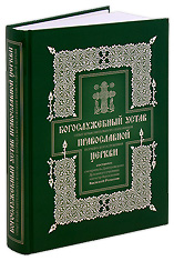 Богослужебный устав православной церкви. Розанов В.В.