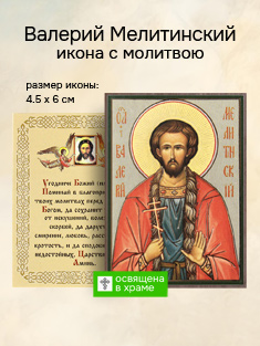 Икона святого Валерия Мелитинского освященная