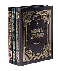 Великопостный служебник, средний формат в 3-х частях. Издательства Московской Патриархии.
