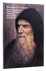 Велий еси Господи… Жизнь и проповедь святого Гавриила Ургебадзе, исповедника и юродивого.