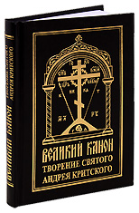 Великий канон. Творение святого преподобного Андрея Критского. С параллельным русским переводом.