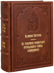 Великий патерик. По рукописи монастыря преподобного Саввы Освященного. Кожаный переплет, ручная работа, блинтовое и золотое тиснение. Цвет коричневый.