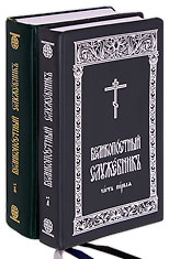 Великопостный Служебник на церковнославянском языке. В 2-х частях.