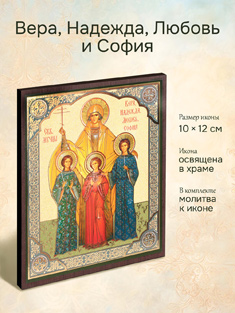 Икона Вера, Надежда, Любовь и мать их София освященная