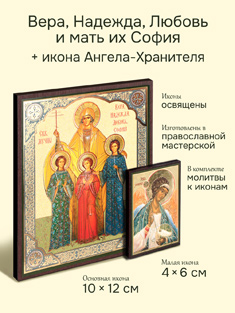 Икона святых мучениц Вера, Надежда, Любовь и матери их Софии + икона Ангела-Хранителя