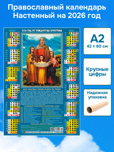 Православный календарь настенный листовой А2 формат