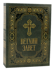 Ветхий Завет. Синоидальный перевод.