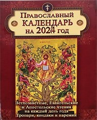 Православный календарь на 2024 год, с Ветхозаветными, Евангельскими и Апостольскими чтениями, тропарями и кондаками на каждый день года.