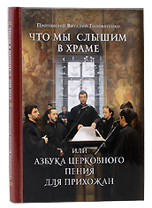 Что мы слышим в храме. Или азбука церковного пения для прихожан. Протоиерей Виталий Головатенко.