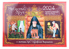 Небесный друг. Настенный Православный календарь на 2024 год. С житием преподобного Серафима Вырицкого.