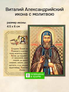 Икона святого Виталия Александрийского освященная