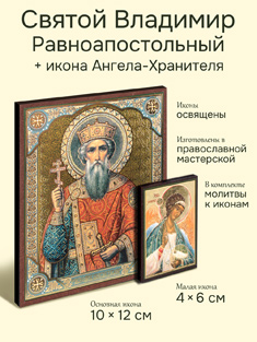 Икона святого Владимира равноапостольного + икона Ангела-Хранителя