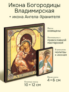 Икона Пресвятой Богородицы: Владимирская + икона Ангела-Хранителя