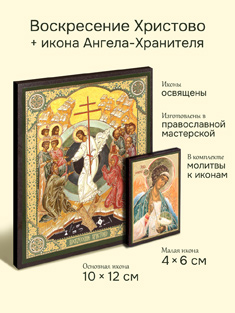 Икона Воскресение Христово + икона Ангела-Хранителя