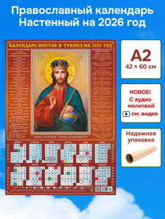 Православный календарь настенный листовой А2 формат
