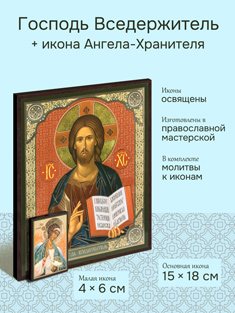 Икона Господь Вседержитель 15x18 см + икона Ангела-Хранителя