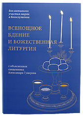 Всенощное бдение и Божественная Литургия. Для активного участия мирян в богослужении., с объяснением священника Александра Гумерова.