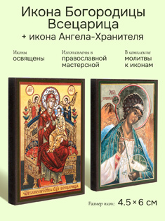 Икона Богородицы Всецарица: 4.5x6 см + икона Ангела-Хранителя