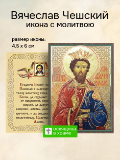 Икона святого Вячеслава Чешского освященная