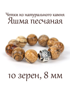 Православные четки (перстные) из яшмы песчаной. d=8 мм. 10 зерен.