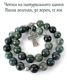 Четки из ЯШМЫ ЗЕЛЕНОЙ с крестом с Иисусовой молитвой. 30 зерен. Крупное зерно d=12 мм. Холщовый мешочек.