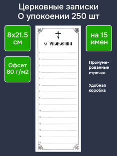 Записки о упокоении на 15 имен, с нумерацией строк
