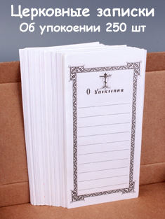 Записки об упокоении 250 шт.