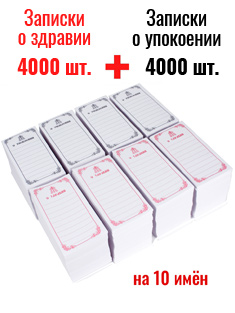 Записки о здравии 4000 шт + о упокоении 4000 шт Записки о здравии 4000 шт + о упокоении 4000 шт